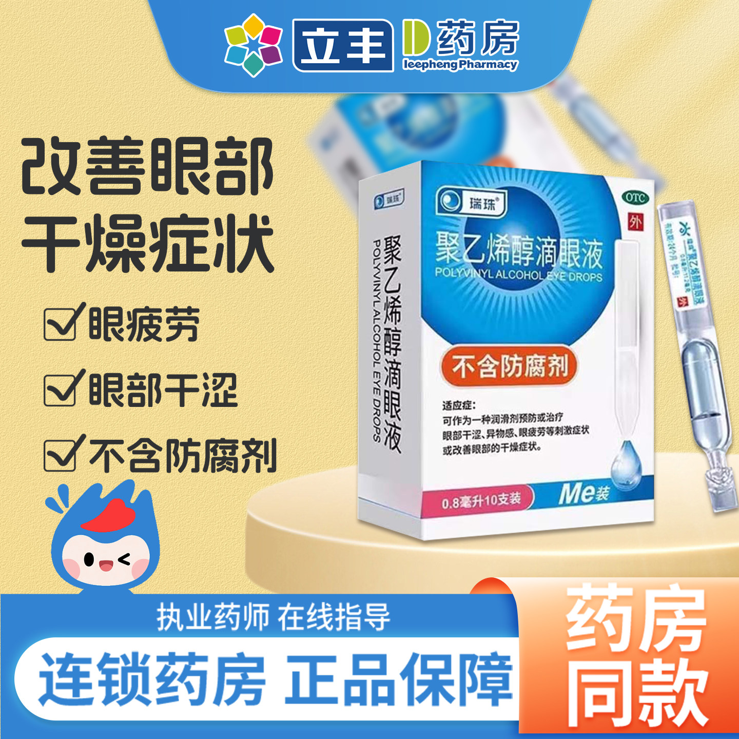 瑞珠聚乙烯醇滴眼液缓解疲劳抗模糊干涩人工泪液眼药水润眼液次抛