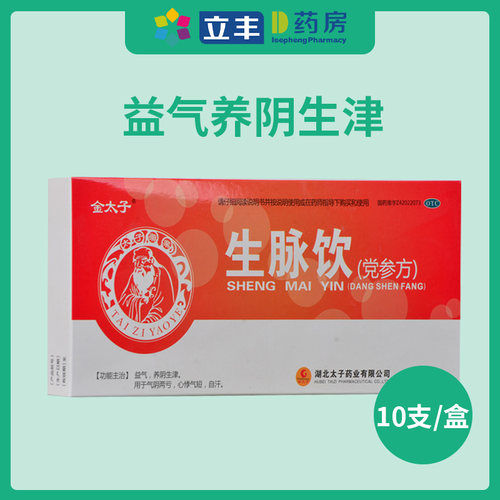 【金太子】生脉饮(党参方)10ml*10支/盒
