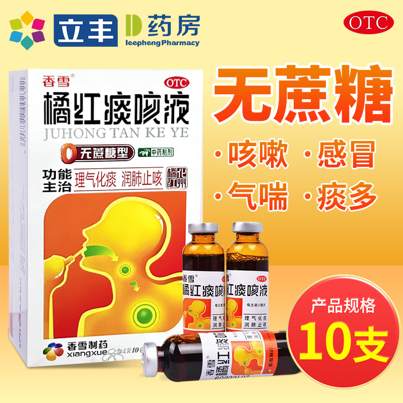 香雪橘红痰咳液无蔗糖型10ml*10支感冒理气化痰润肺止咳咳嗽气喘