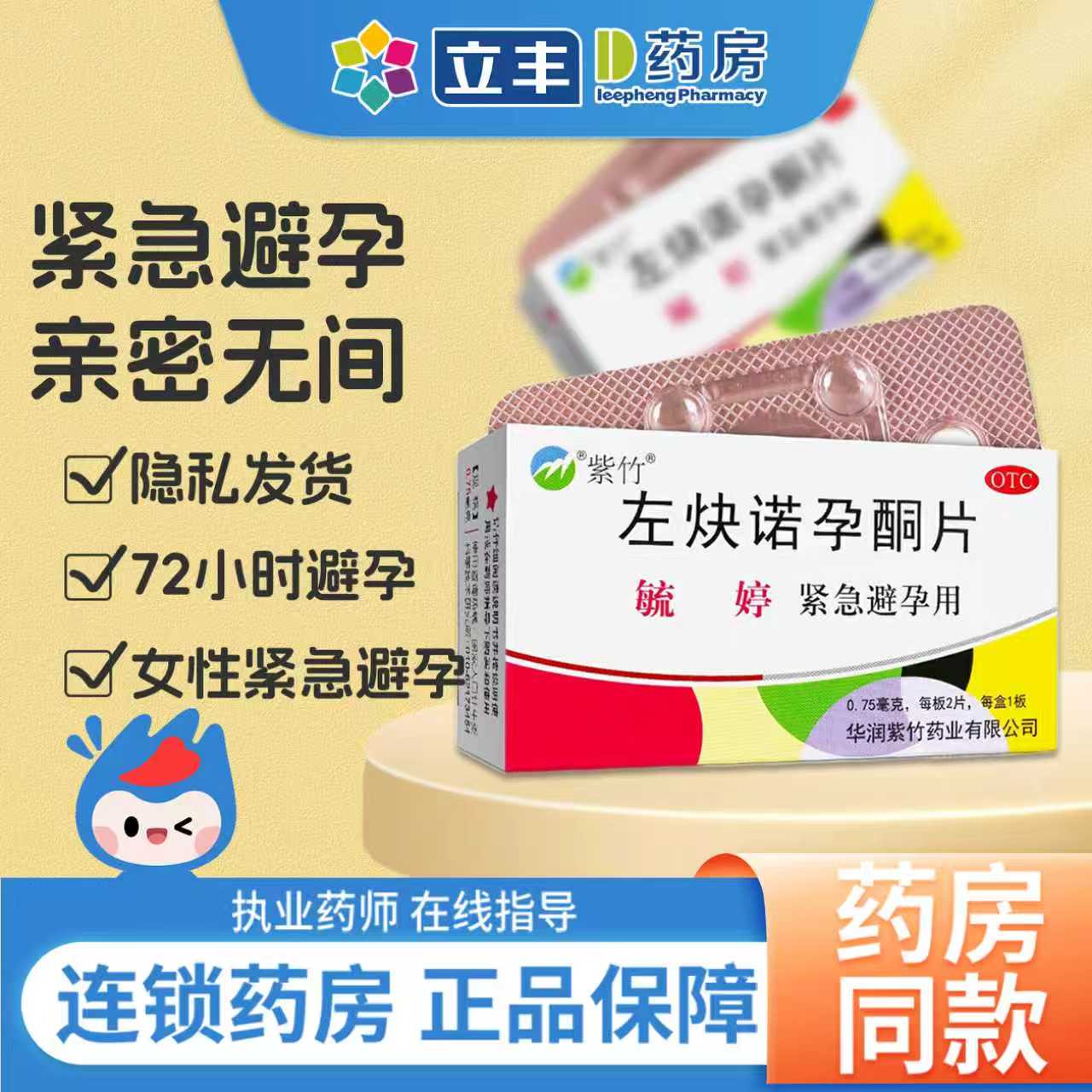 【毓婷】左炔诺孕酮片0.75mg*2片/盒