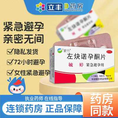 【毓婷】左炔诺孕酮片0.75mg*2片/盒