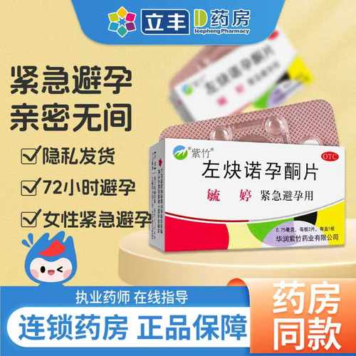 【毓婷】左炔诺孕酮片0.75mg*2片/盒