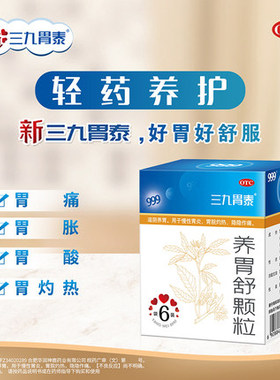 999三九胃泰养胃舒颗粒10g6袋滋阴养胃慢性胃炎胃脘灼热中成药otc