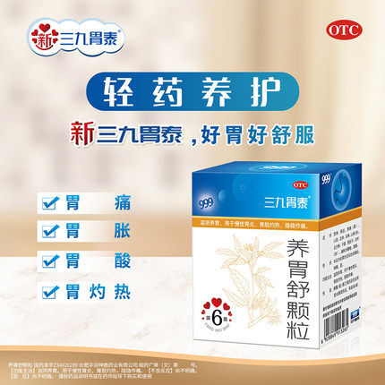 【三九】养胃舒颗粒10g*6袋/盒
