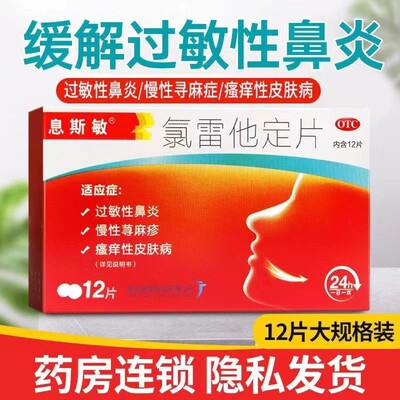 【息斯敏】氯雷他定片10mg*12片/盒