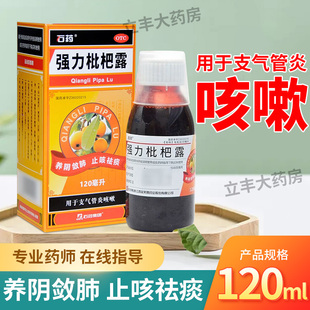 石药强力枇杷露120ml/盒用于支气管炎咳嗽养阴敛肺止咳祛痰中成药