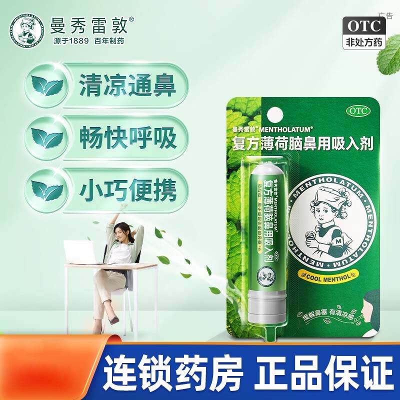 【曼秀雷敦】复方薄荷脑鼻用吸入剂0.675g*1支/盒