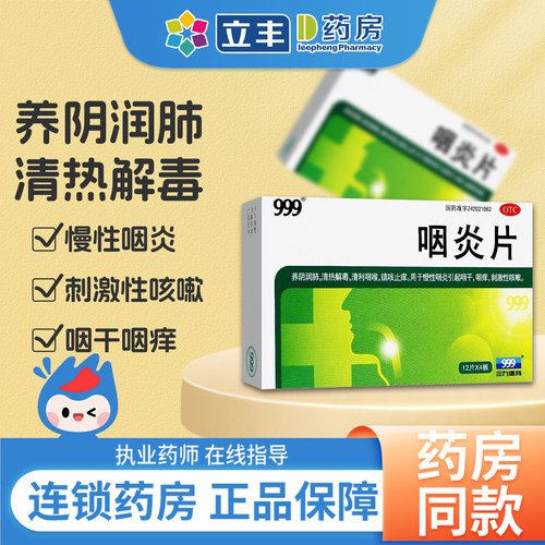 【999】咽炎片260mg*48片/盒