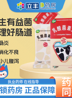 江中牌利活乳酸菌素片益生菌大人儿童腹泻肠胃调理官方旗舰店正品