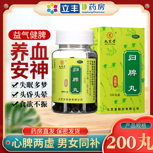 【九芝堂】归脾丸200丸*1瓶/盒