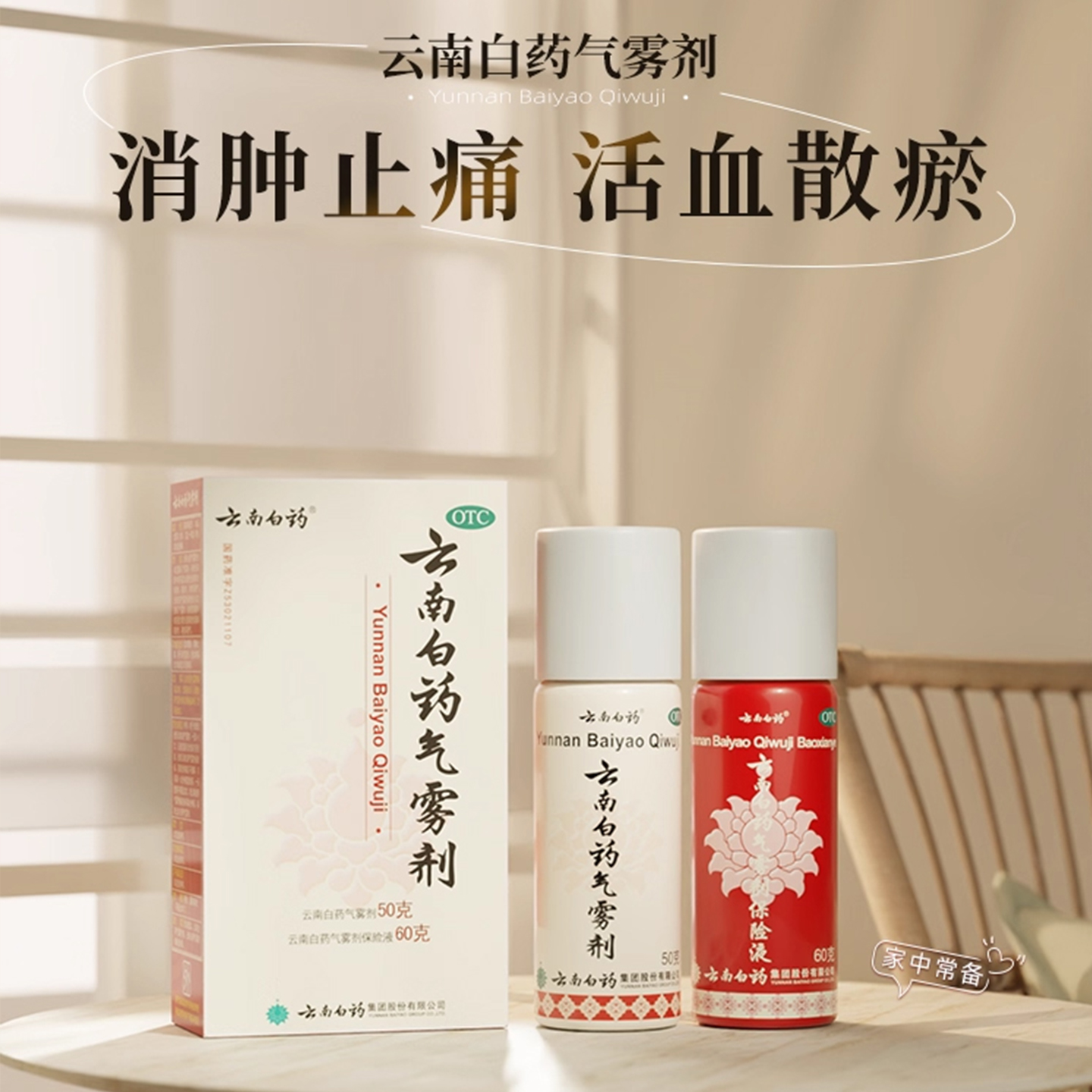 【云南白药】云南白药气雾剂(50g*1瓶+60g*1瓶)/盒