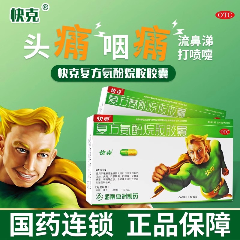 【快克】复方氨酚烷胺胶囊16粒/盒