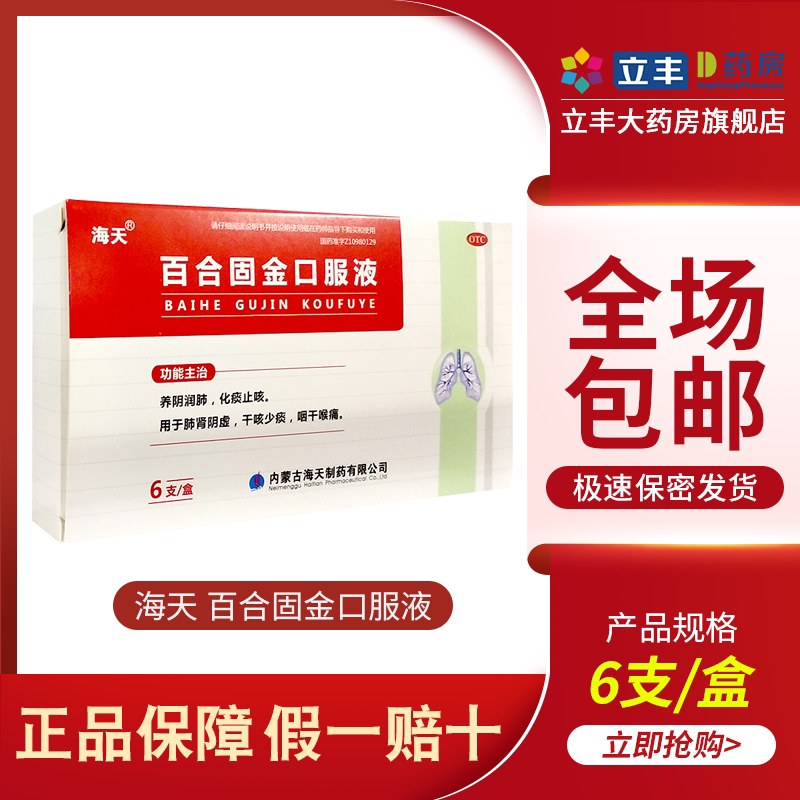 海天 百合固金口服液 10ml*6支 用于肺肾阴虚 干咳少痰 咽干喉痛
