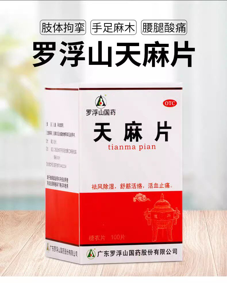 罗浮山国药天麻片100片祛风除湿舒筋活络活血止痛用于手足麻木