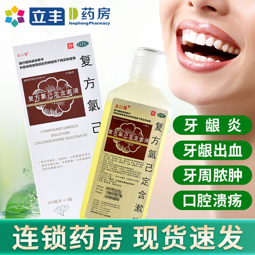 【金口馨】复方氯己定含漱液0.02%0.12%*200ml*1瓶/盒