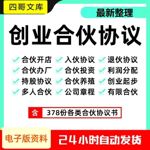 初创业公司章程协议合伙人股权分配合同协议模板员工入股分红范本