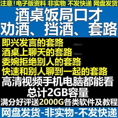 饭局喝酒文化敬酒词酒桌技巧酒局谈判生意应酬教学潜规则视频教程