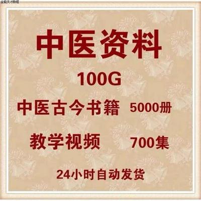 dasdas中医古籍pdf电子版视频100G中医古今书籍5000册教程素材资