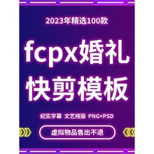 fcpx婚礼快剪模板 100款婚礼纪实字幕pr中式文字字体素材fcpx排版