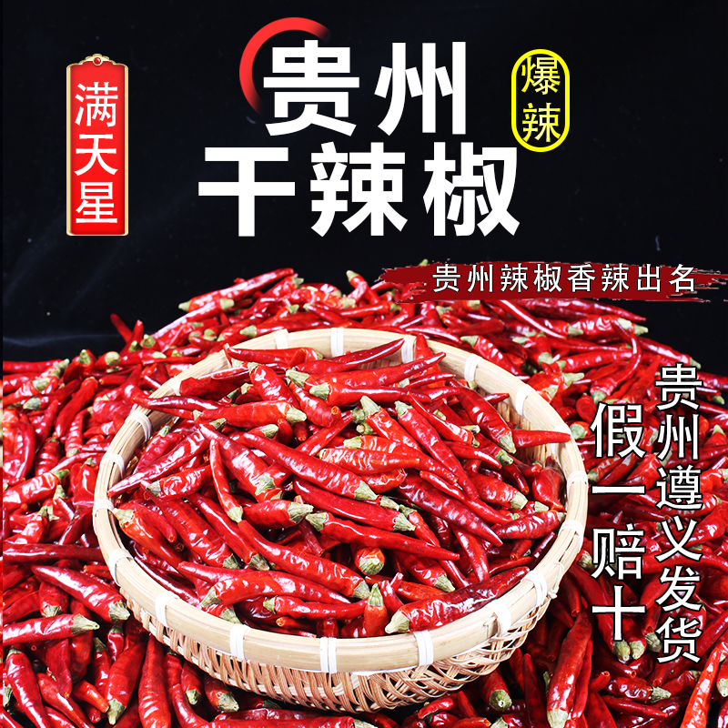 贵州干辣椒特香特辣满天星干辣椒