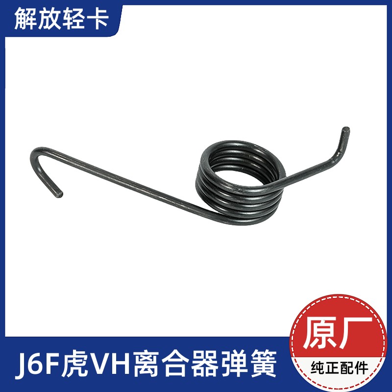 解放轻卡J6F领途虎VH虎VN麟V离合器踏板弹簧原厂刹车制动回位弹簧