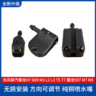 L3T5T7霸龙507 M3L2 M7M5雨刮器喷水嘴喷水头 609 东风柳汽乘龙H7