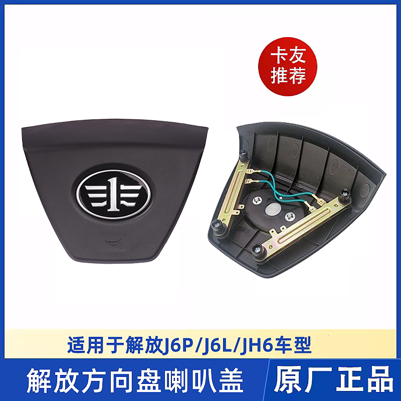 解放JH6J6P悍V2.0方向盘喇叭盖上盖模片按盖模块触点铜片铁片原厂