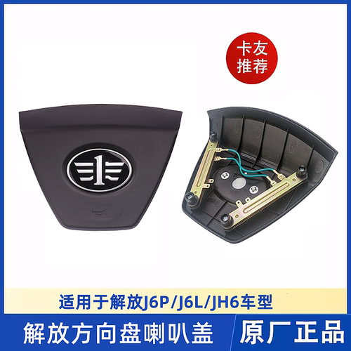 喇叭盖方向盘解放JH6J6P触点模片