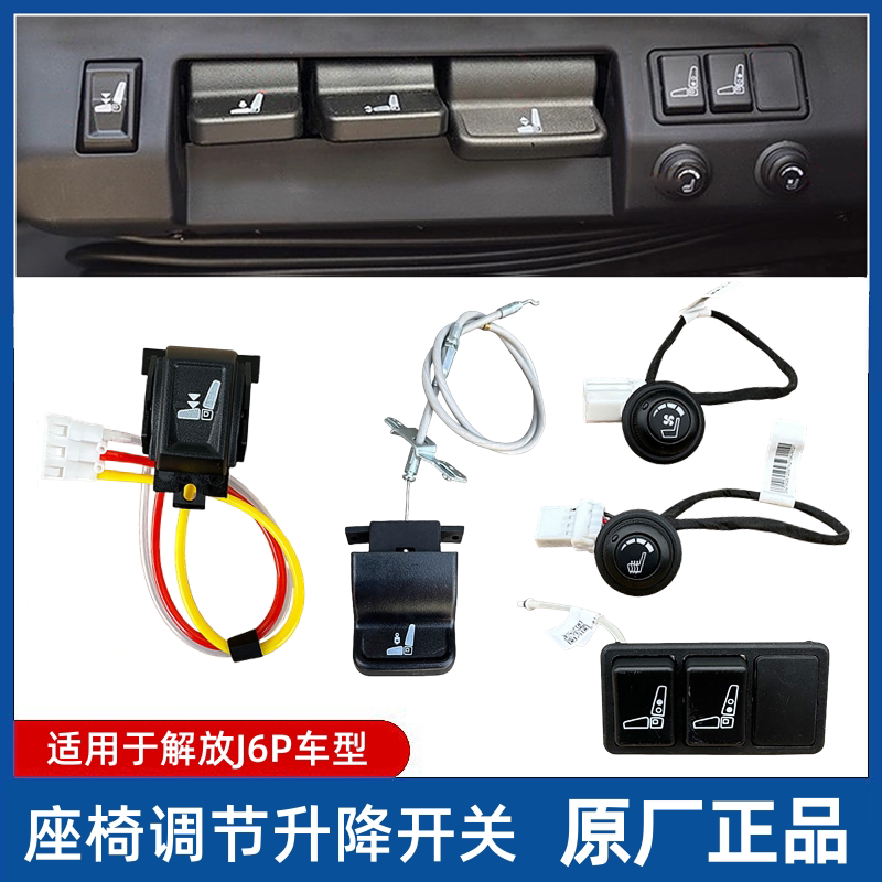 解放J6P座椅升降调节控制开关