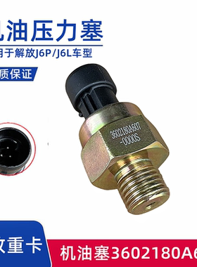 解放J6P机油压力传感器开关J6L电子式气压报警感应塞3602180A607