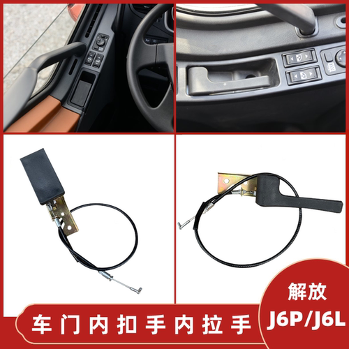 解放J6PJ6L车门内拉手扣手抠手