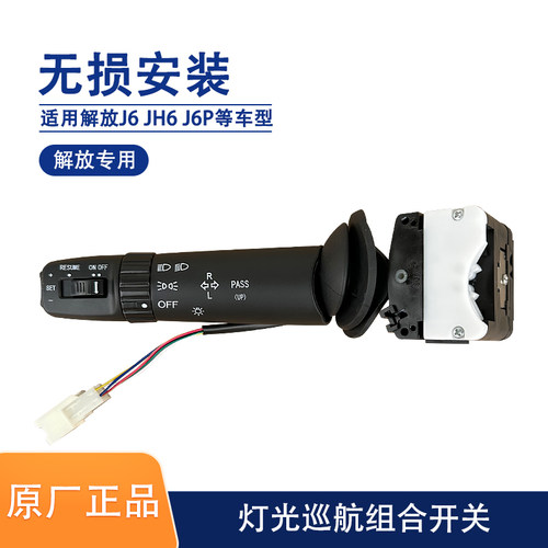 解放JH6J6P大灯组合开关远近巡航