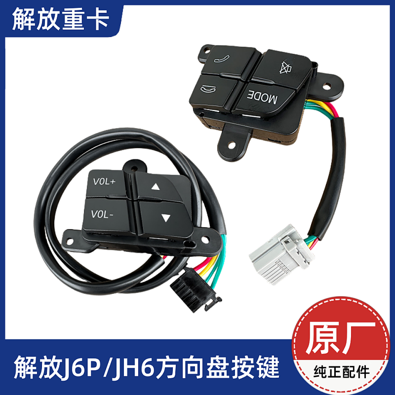 解放JH6J6P悍V2.0方向盘按键开关