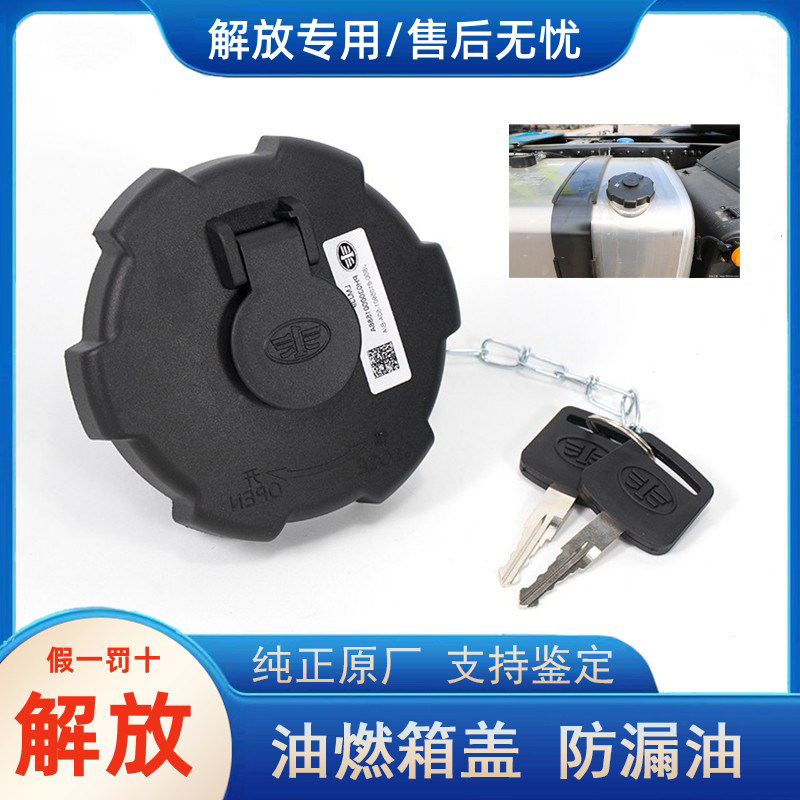 解放货车原厂油箱盖防盗防漏油