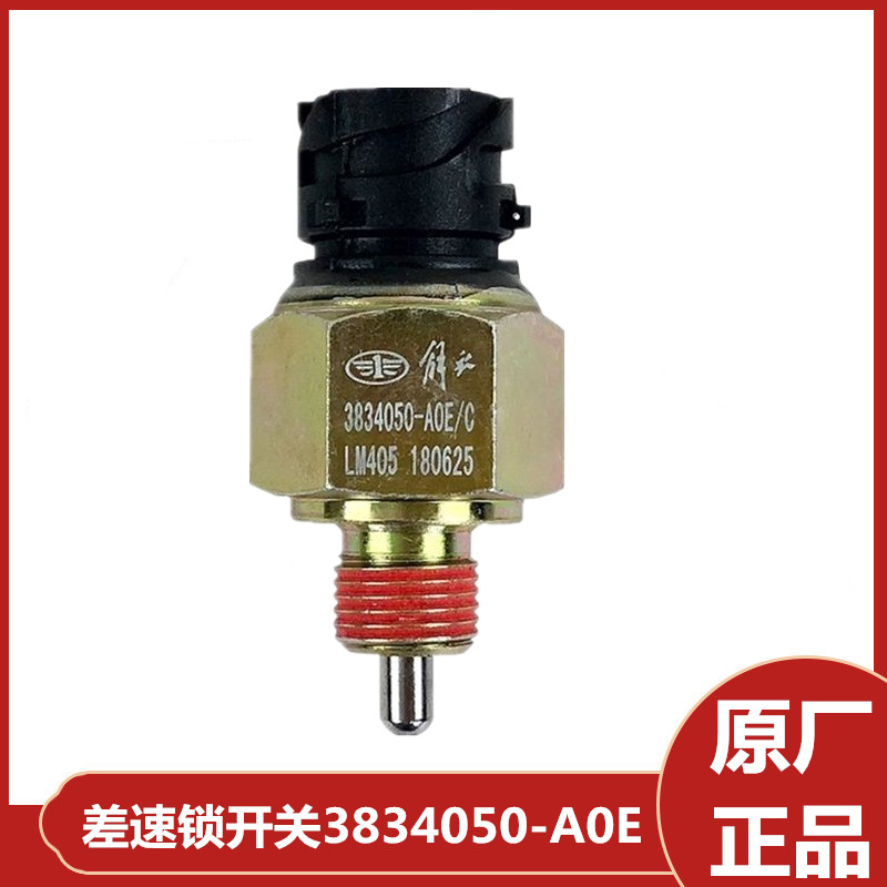 差速锁开关传感器解放JH6J6P插头