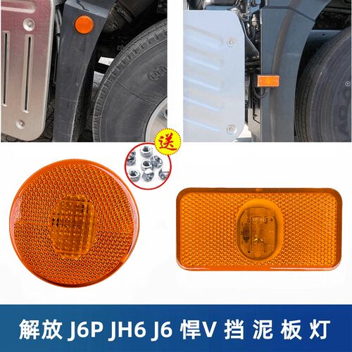 解放车厢j6pJH6J7挡泥板边灯