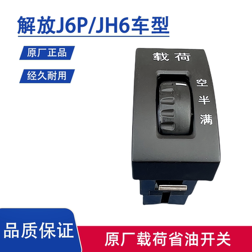 载荷开关JH6解放省油节油开关