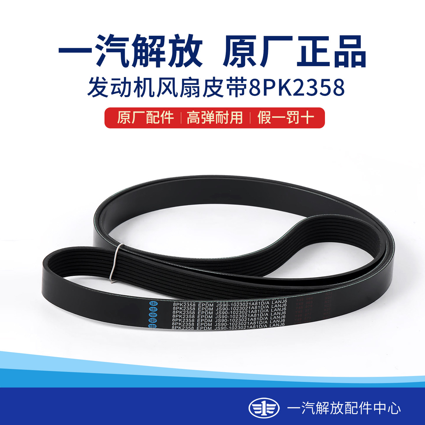 解放J6P/JH6风扇皮带8PK2358原厂图片