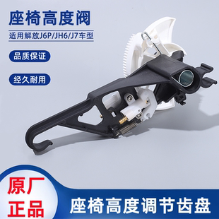 解放J6P/JH6/J7格拉默90.6航空座椅高度调节阀齿盘升降控制阀开关