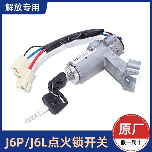 解放J6P点火开关J6L点火锁钥匙