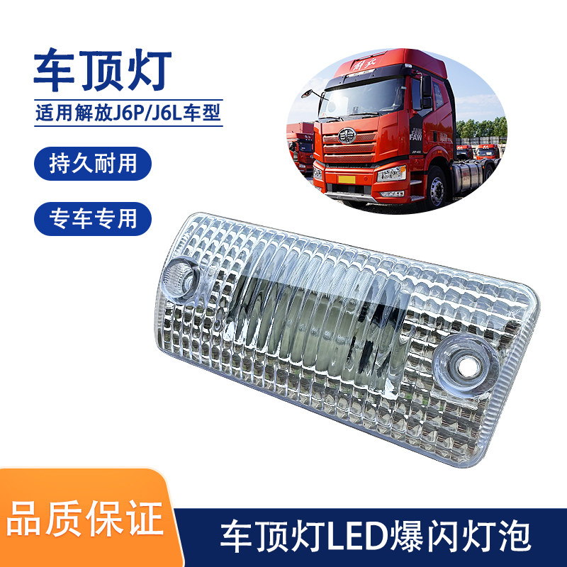 驾驶室顶灯遮阳板解放J6P格栅灯
