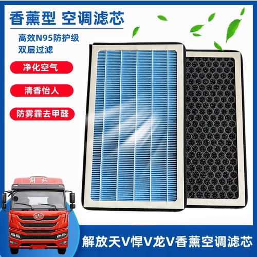 解放天V悍V龙V香薰空调滤芯
