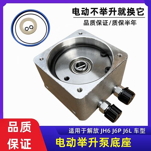 解放J6PJH6电动液压泵底座
