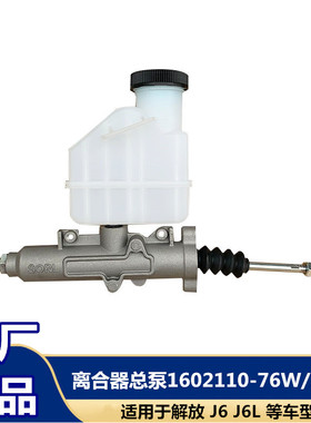 解放小J6L离合器总泵J6P油杯油壶离合器泵原厂1602110-76W-10W