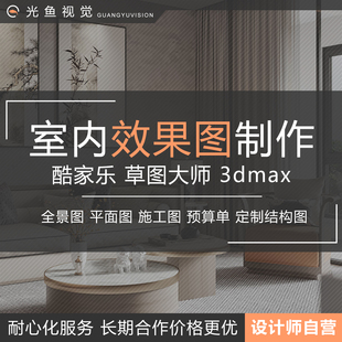 酷家乐代做3dmax家装su效果图全景图室内装修设计CAD布局图施工图