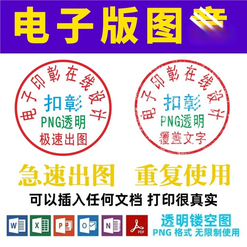 电子版签名印章制作印鉴镂空提取扣抠印图透明word文档PNG盖骑缝