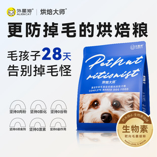 外星猫烘焙大师防掉毛鲜肉低温烘焙犬主粮狗粮小型犬中大型成幼犬