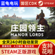 激活码 正版 国区 cdkey Manor Steam 激活入库 庄园领主 Lords