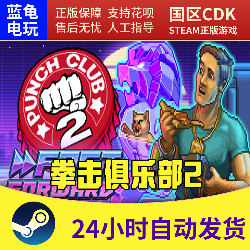 steam正版拳击俱乐部2 Punch Club 2 Fast国区激活码 cdkey-封面