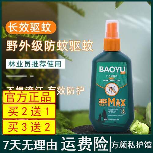 户外驱蚊喷雾BAOYU避蚊胺deet林业员推荐防蚊液防叮咬驱蚊液120ml
